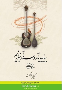 بیائید تار و سه‌تار بنوازیم (دفتر دوم)